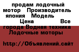 продам лодочный мотор › Производитель ­ япония › Модель ­ honda BF20D › Цена ­ 140 000 - Все города Водная техника » Лодочные моторы   